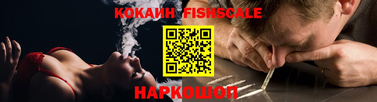 COCAIN FishScale Павловский Посад