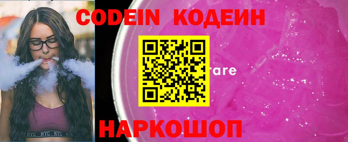 Codein Purple Drank  Кодеиновый сироп Lean напиток Lean (лин)  Вход с VPN  Павловский Посад 