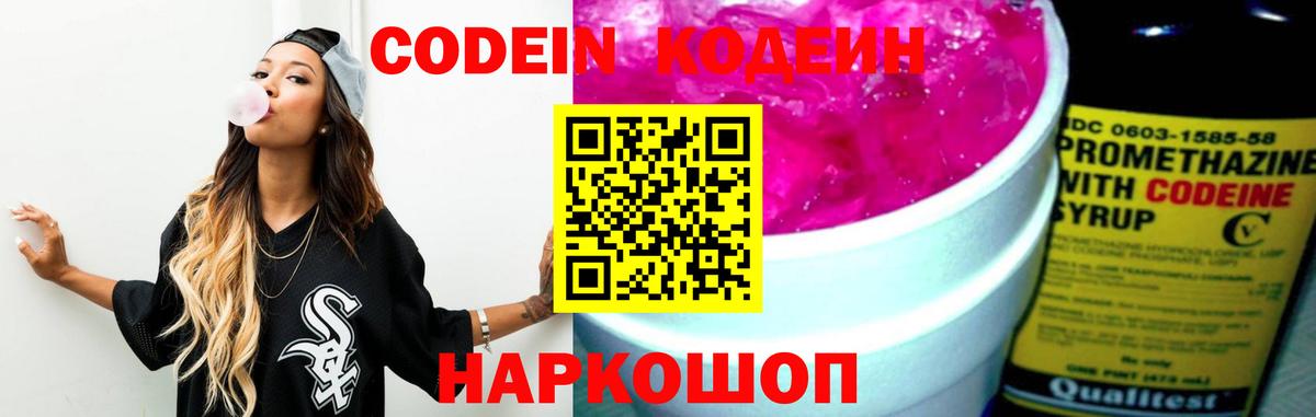 Кодеин Purple Drank Павловский Посад